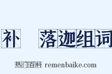 补陁落迦组词是什么意思的图片